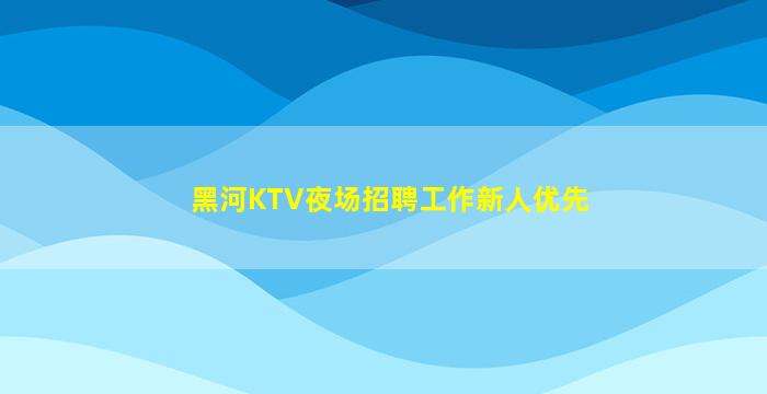 三亚夜总会招聘
